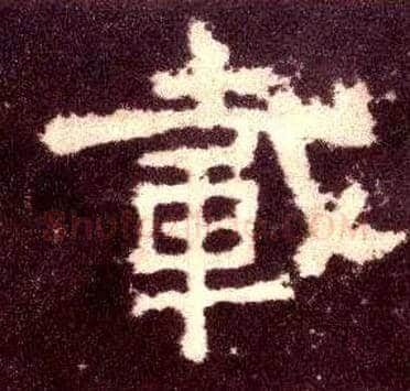 载毛笔隶书写法,摘自汉张迁碑