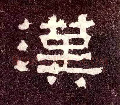 汉毛笔隶书写法,摘自汉张迁碑