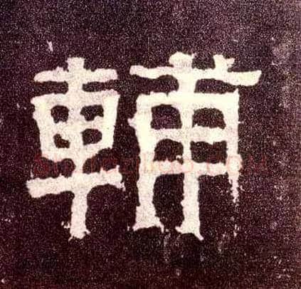 輔毛笔隶书写法,摘自汉张迁碑