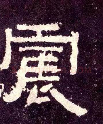 震毛笔隶书写法,摘自汉张迁碑