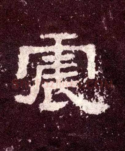 震毛笔隶书写法,摘自汉张迁碑