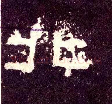 北毛笔隶书写法,摘自汉张迁碑