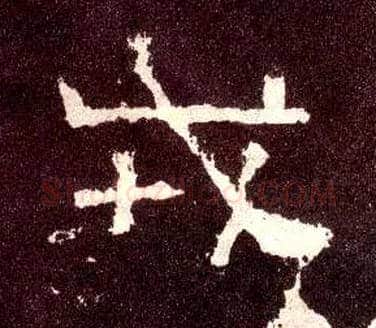 戎毛笔隶书写法,摘自汉张迁碑