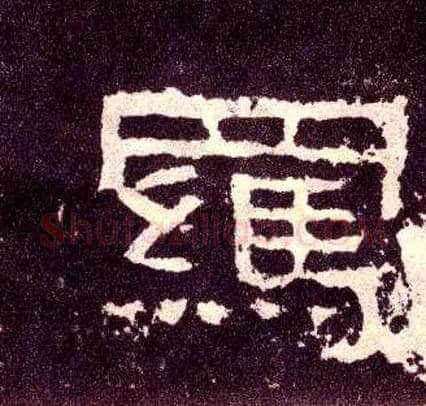 羁毛笔隶书写法,摘自汉张迁碑