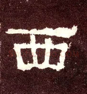 西毛笔隶书写法,摘自汉张迁碑