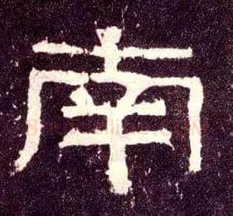 南毛笔隶书写法,摘自汉张迁碑