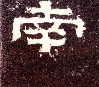 南毛笔隶书写法,摘自汉张迁碑