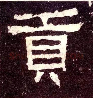 贡毛笔隶书写法,摘自汉张迁碑