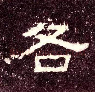 各毛笔隶书写法,摘自汉张迁碑