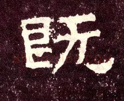 既毛笔隶书写法,摘自汉张迁碑