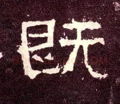 既毛笔隶书写法,摘自汉张迁碑
