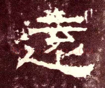 远毛笔隶书写法,摘自汉张迁碑