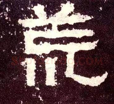 荒毛笔隶书写法,摘自汉张迁碑