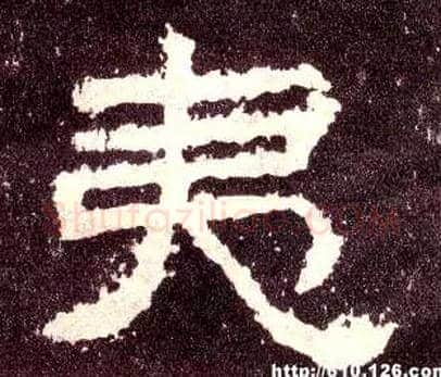 夷毛笔隶书写法,摘自汉张迁碑