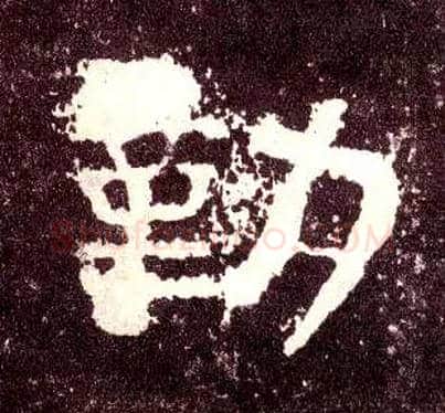 勤毛笔隶书写法,摘自汉张迁碑