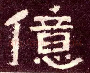 亿毛笔隶书写法,摘自汉张迁碑