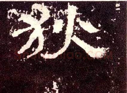 狄毛笔隶书写法,摘自汉张迁碑