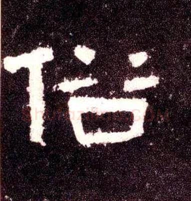俗毛笔隶书写法,摘自汉张迁碑