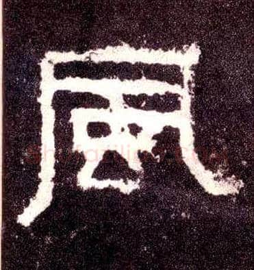 風毛笔隶书写法,摘自汉张迁碑
