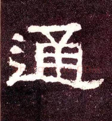 通毛笔隶书写法,摘自汉张迁碑