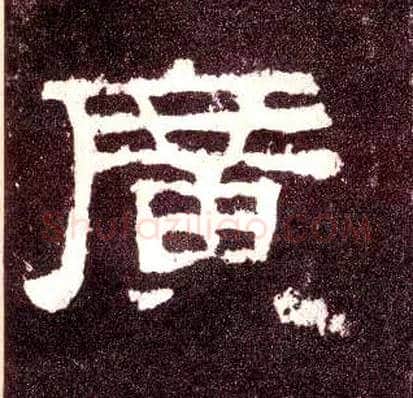 廣毛笔隶书写法,摘自汉张迁碑