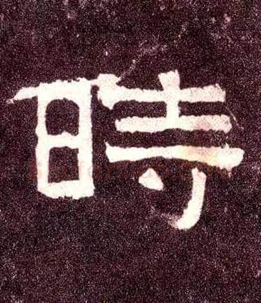 時毛笔隶书写法,摘自汉张迁碑