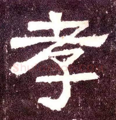 孝毛笔隶书写法,摘自汉张迁碑