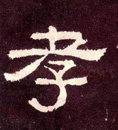 孝毛笔隶书写法,摘自汉张迁碑