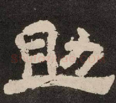 助字李隆基毛笔隶书书法写法,摘自纪太山铭