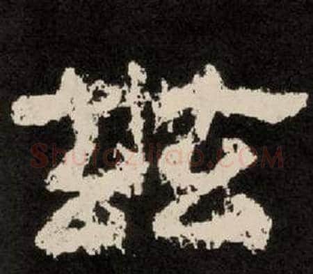 茲字李隆基毛笔隶书书法写法,摘自纪太山铭