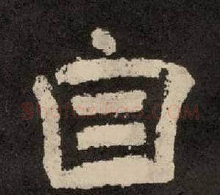 自字李隆基毛笔隶书书法写法,摘自纪太山铭