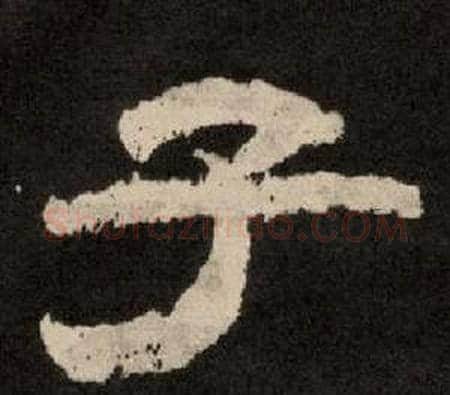 子字李隆基毛笔隶书书法写法,摘自纪太山铭