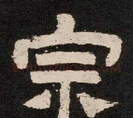 宗字李隆基毛笔隶书书法写法,摘自纪太山铭