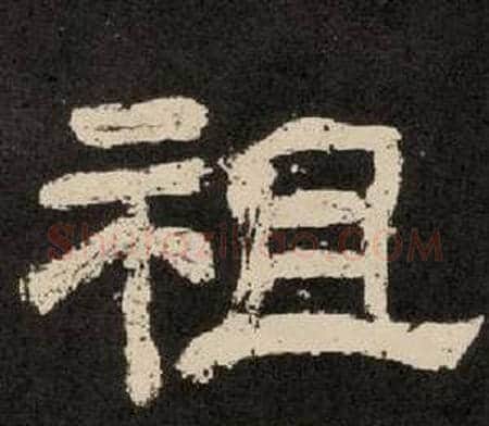 祖字李隆基毛笔隶书书法写法,摘自纪太山铭