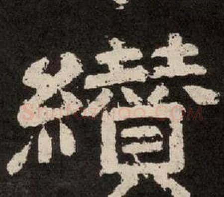 纉字李隆基毛笔隶书书法写法,摘自纪太山铭