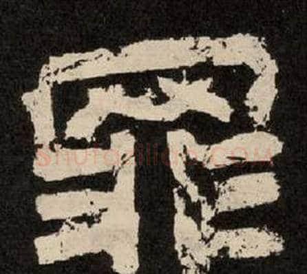 罪字李隆基毛笔隶书书法写法,摘自纪太山铭