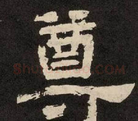 尊字李隆基毛笔隶书书法写法,摘自纪太山铭