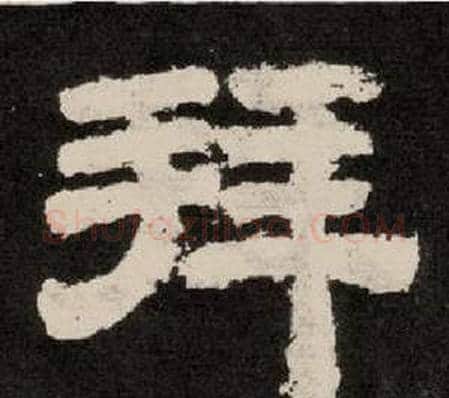 拜字李隆基毛笔隶书书法写法,摘自纪太山铭