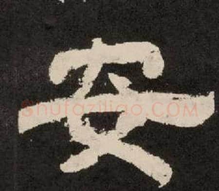 安字李隆基毛笔隶书书法写法,摘自纪太山铭