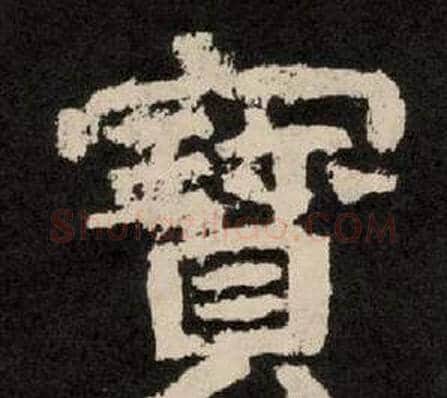 寶字李隆基毛笔隶书书法写法,摘自纪太山铭