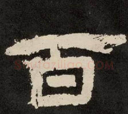 百字李隆基毛笔隶书书法写法,摘自纪太山铭
