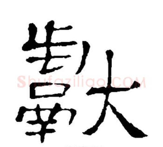 献字顾蔼吉毛笔隶书书法写法,摘自隶辨