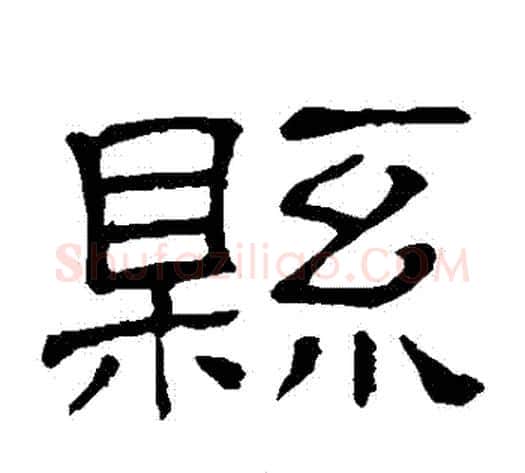縣字顾蔼吉毛笔隶书书法写法,摘自隶辨