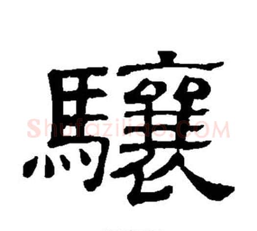 骧字顾蔼吉毛笔隶书书法写法,摘自隶辨