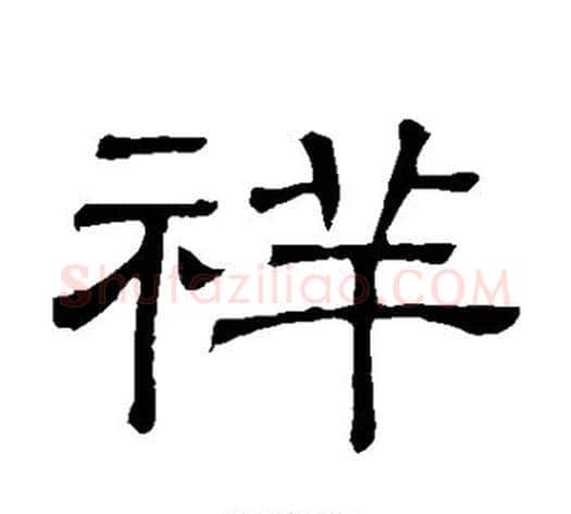 祥字顾蔼吉毛笔隶书书法写法,摘自隶辨
