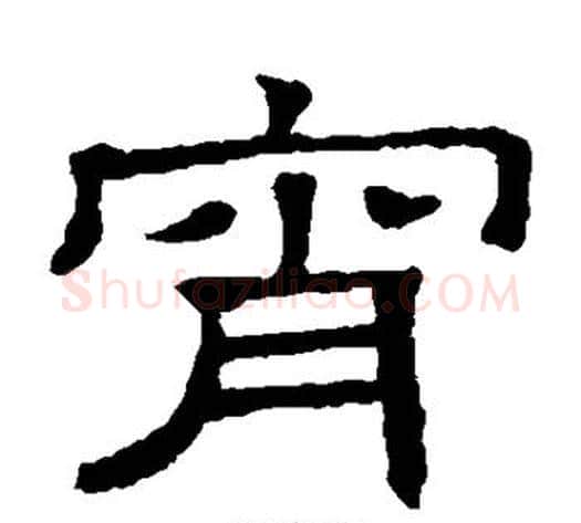 宵字顾蔼吉毛笔隶书书法写法,摘自隶辨