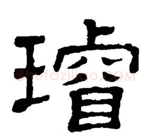 璇字顾蔼吉毛笔隶书书法写法,摘自隶辨