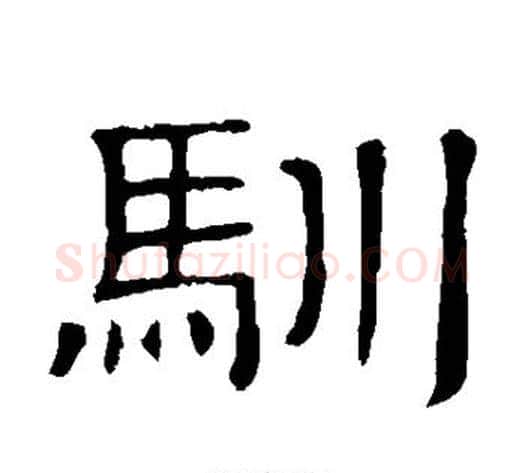 驯字顾蔼吉毛笔隶书书法写法,摘自隶辨