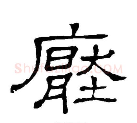 压字顾蔼吉毛笔隶书书法写法,摘自隶辨