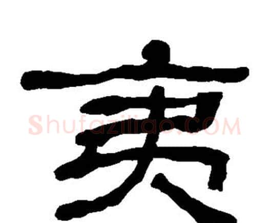 夷字何绍基毛笔隶书书法写法,摘自何绍基毛笔隶书书法作品